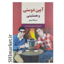 خرید اینترنتی کتاب آیین دوستی وهمنشینی در شیراز
