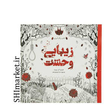 خرید اینترنتی کتاب رنگ آمیز ی زیبایی وحشت در شیراز