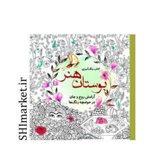 خرید اینترنتی کتاب رنگ آمیزی بوستان هنر در شیراز