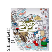 خرید اینترنتی کتاب رنگ آمیزی نقش و نگار ایرانی در شیراز
