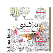 خرید اینترنتی کتاب رنگ آمیز ی باغ شادی  در شیراز