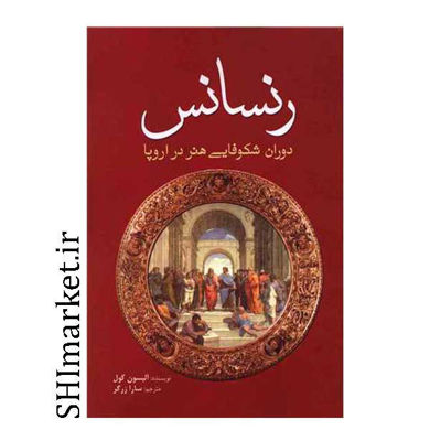 خرید اینترنتی کتاب رنسانس در شیراز