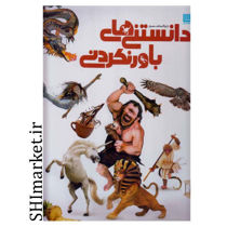 خرید اینترنتی کتاب دایره المعارف مصور دانستنی های باورنکردنی در شیراز