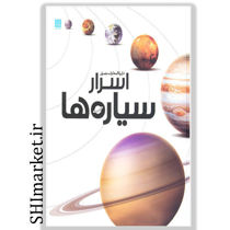خرید اینترنتی کتاب دایره المعارف  مصور اسرار سیاره هادر شیراز