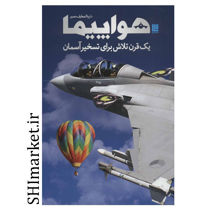 خرید اینترنتی کتاب دایره المعارف مصور هواپیما  در شیراز