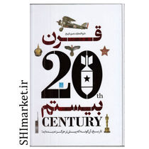 خرید اینترنتی کتاب دایره المعارف مصور قرن 20 در شیراز