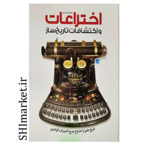 خرید اینترنتی کتاب دایره المعارف مصور اختراعات در شیراز