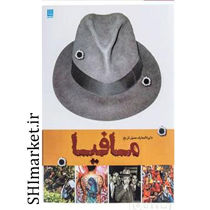 خرید اینترنتی کتاب دایره المعارف مصور مافیا   در شیراز