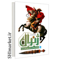 خرید اینترنتی کتاب دایره المعارف مصور ژنرال در شیراز