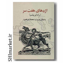 خرید اینترنتی کتاب اژدهای هفت سردر شیراز