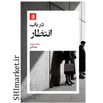 خرید اینترنتی کتاب در باب انتظار در شیراز