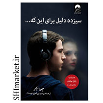 خرید اینترنتی کتاب سیزده دلیل برای این‌ که  در شیراز