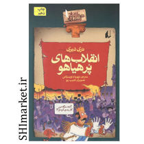 خرید اینترنتی کتاب مجموعه تاریخ ترسناک ( انقلاب‌های پر هیاهو جلد1)   در شیراز