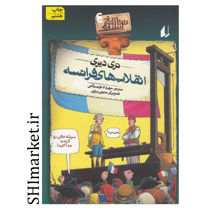 خرید اینترنتی  کتاب مجموعه تاریخ ترسناک (انقلاب های فرانسه جلد4) در شیراز