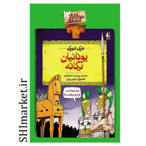 خرید اینترنتی کتاب مجموعه تاریخ ترسناک (یونانیان بیگانه جلد12)  در شیراز