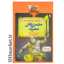 خرید اینترنتی کتاب تاریخ ترسناک ( مصری های معرکه جلد13) در شیراز