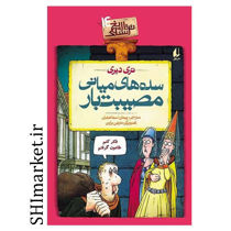 خرید اینترنتی کتاب مجموعه تاریخ ترسناک (سدهای میانی مصیبت بار جلد14) در شیراز