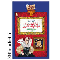 خرید اینترنتی کتاب مجموعه تاریخ ترسناک(شاهان شریر و شهبانوهای شرور جلد15) در شیراز