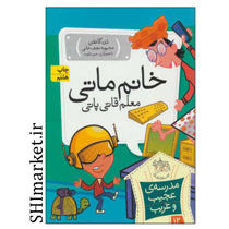 خرید اینترنتی کتاب خانم ماتی معلم قاتی پاتی  در شیراز