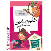 خرید اینترنتی کتاب خانم تیشن معلم جانشین   در شیراز