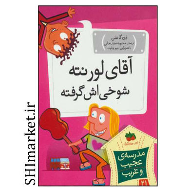 خرید اینترنتی کتاب  آقای لورنته، شوخی‌اش گرفته (مدرسه‌ی عجیب و غریب -21 ) در شیراز