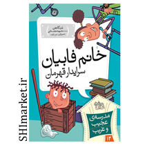 خرید اینترنتی کتاب  خانم فابیان سرایدار قهرمان(مدرسه عجیب و غریب -14) در شیراز