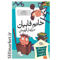 خرید اینترنتی کتاب  خانم فابیان سرایدار قهرمان(مدرسه عجیب و غریب -14) در شیراز
