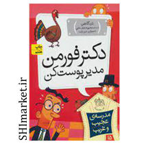 خرید اینترنتی کتاب  دکتر فورمن مدیر پوست کن(کتاب مدرسه عجیب و غریب- 15)  در شیراز