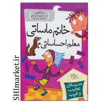 خرید اینترنتی کتاب  خانم ماساتی معلم احساساتی (کتاب مدرسه عجیب و غریب 18 ) در شیراز