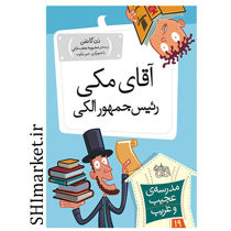 خرید اینترنتی کتاب آقای مکی رئیس جمهور الکی (مدرسه عجیب و غریب -19)  در شیراز