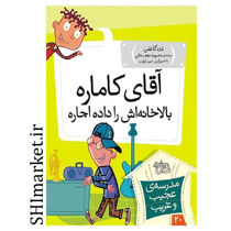 خرید اینترنتی کتاب  آقای کاماره بالا خانه اش را داده اجاره( مدرسه عجیب و غریب- 20) در شیراز
