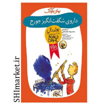 خرید اینترنتی کتاب داروی شگفت انگیز جورج در شیراز