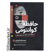 خرید اینترنتی کتاب حافظه کوانتومی در شیراز