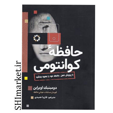 خرید اینترنتی کتاب حافظه کوانتومی در شیراز