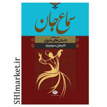 خرید اینترنتی کتاب سماع جان (داستان های مثنوی) در شیراز