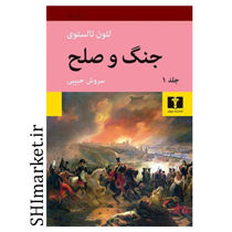 خرید اینترنتی کتاب جنگ و صلح(2جلدی) در شیراز