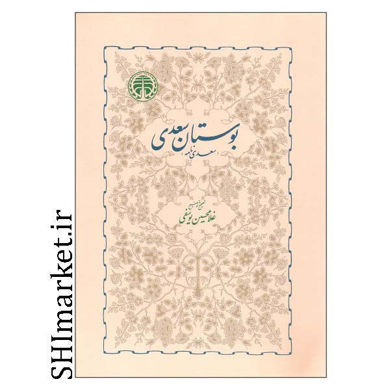 کتاب بوستان سعدی نشر خوارزمی