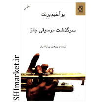 خرید اینترنتی کتاب سرگذشت موسیقی جازدر شیراز