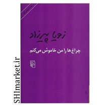 خرید اینترنتی کتاب چراغ ها را من خاموش می کنم در شیراز