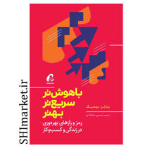 خرید اینترنتی کتاب باهوش تر و سریع تر ، بهتر در شیراز