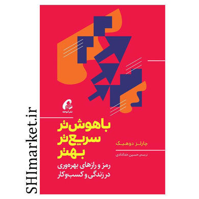 خرید اینترنتی کتاب باهوش تر و سریع تر ، بهتر در شیراز