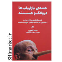 خرید اینترنتی کتاب همه ی بازاریاب ها دروغگو هستند  در شیراز