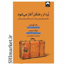 خرید اینترنتی کتاب برد از رختکن آغاز می شود در شیراز