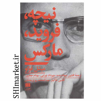 خرید اینترنتی کتاب نیچه، فروید ،مارکس در شیراز