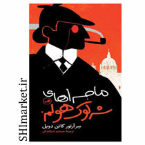 خرید اینترنتی کتاب ماجراهای جدید شرلوک هلمز در شیراز
