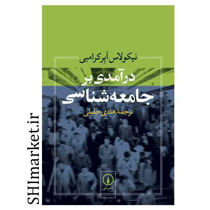 خرید اینترنتی کتاب درآمدی بر جامعه شناسی در شیراز