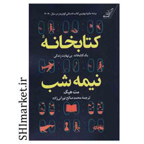خرید اینترنتی کتاب کتابخانه نیمه شب  در شیراز