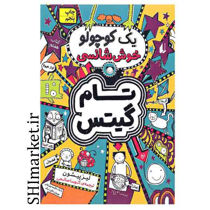 خرید اینترنتی کتاب مجموعه تام گیتس و یک کوچولو خوش شانسی (جلد7) در شیراز