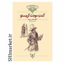 خرید اینترنتی کتاب کنت مونت کریستو در شیراز