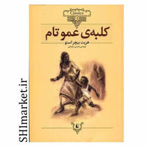 خرید اینترنتی کتاب کلبه ی عمو تام در شیراز